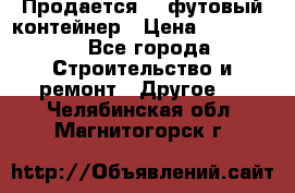 Продается 40-футовый контейнер › Цена ­ 110 000 - Все города Строительство и ремонт » Другое   . Челябинская обл.,Магнитогорск г.